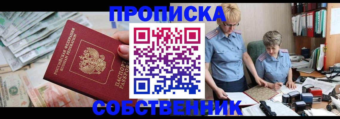 прописка законно в Ачинске